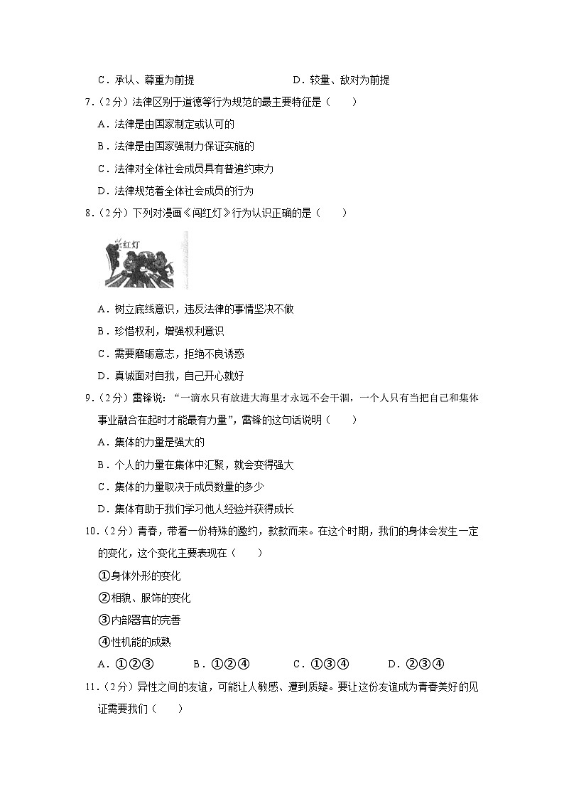 辽宁省锦州市2022-2023学年七年级下学期期末质量检测道德与法治试卷（含答案）第2页