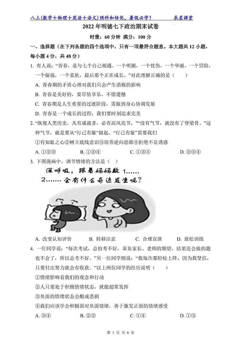 2022年明德七下政治期末试卷第1页