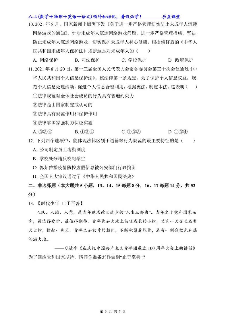 2022年明德七下政治期末试卷第3页