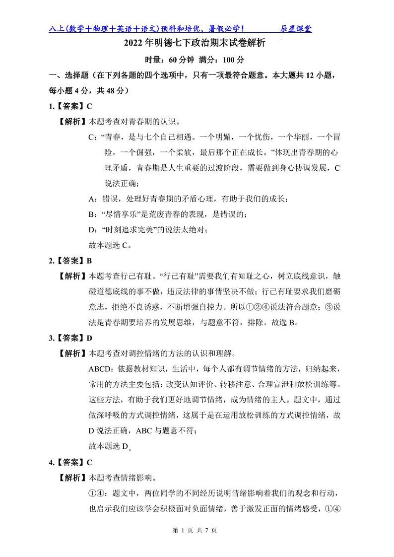 2022年明德七下政治期末试卷解析第1页