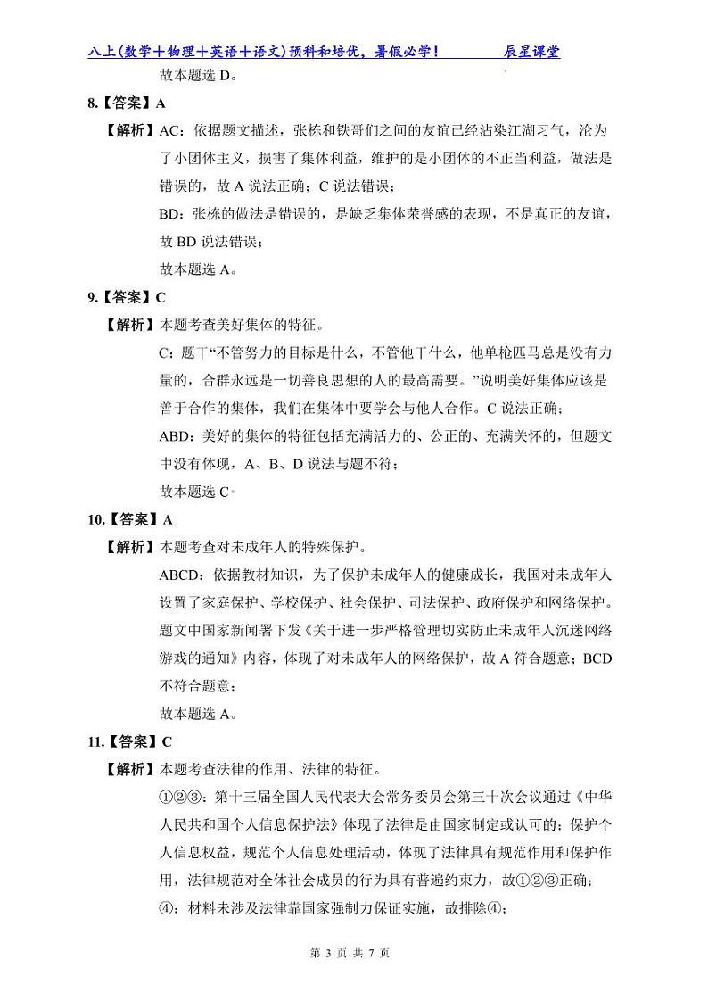 2022年明德七下政治期末试卷解析第3页