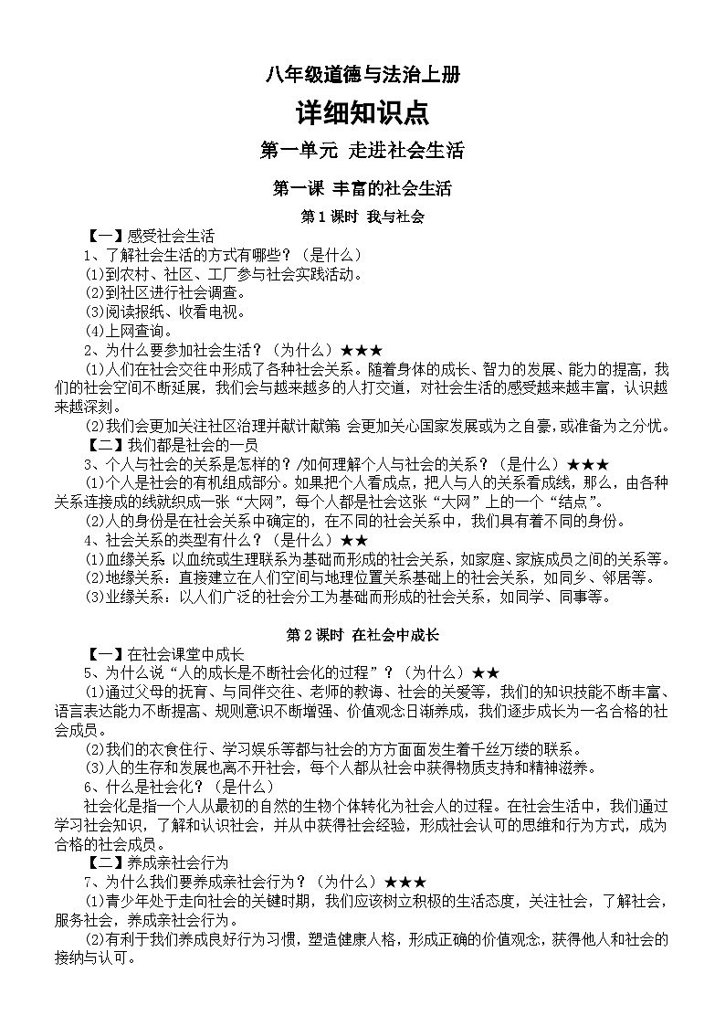 初中道德与法治部编版八年级上册全册详细知识点整理（2023秋）第1页