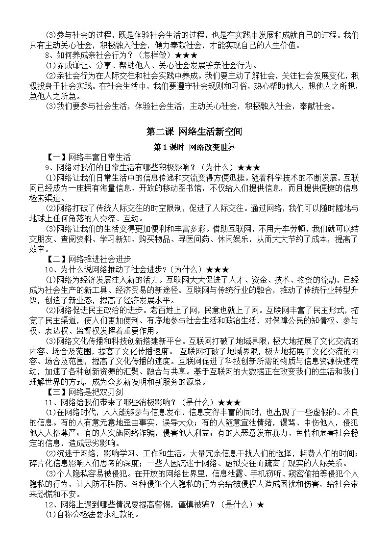 初中道德与法治部编版八年级上册全册详细知识点整理（2023秋）第2页