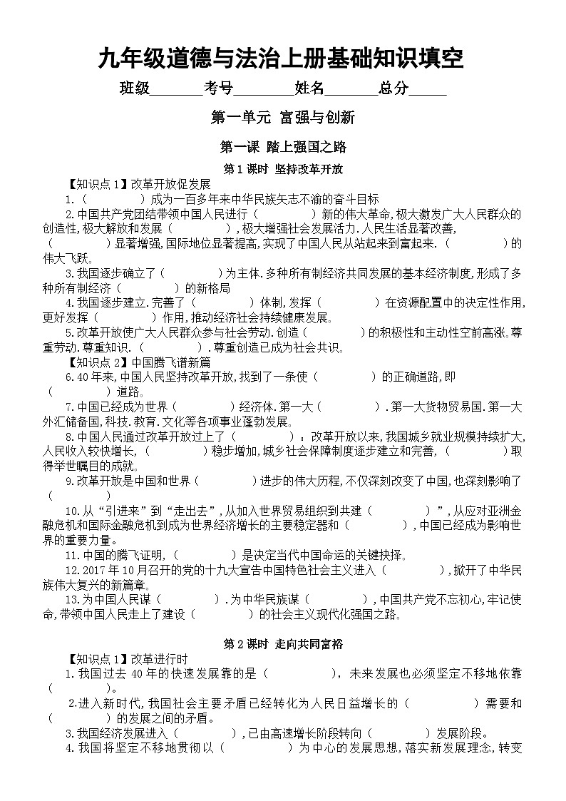 初中道德与法治部编版九年级上册基础知识填空练习（分单元课时编排，附参考答案）01
