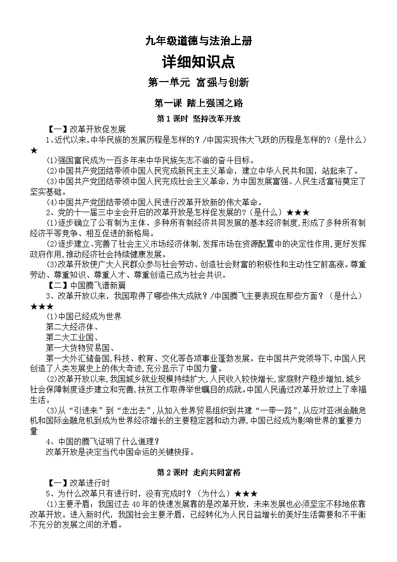 初中道德与法治部编版九年级上册全册详细知识点整理（2023秋）01