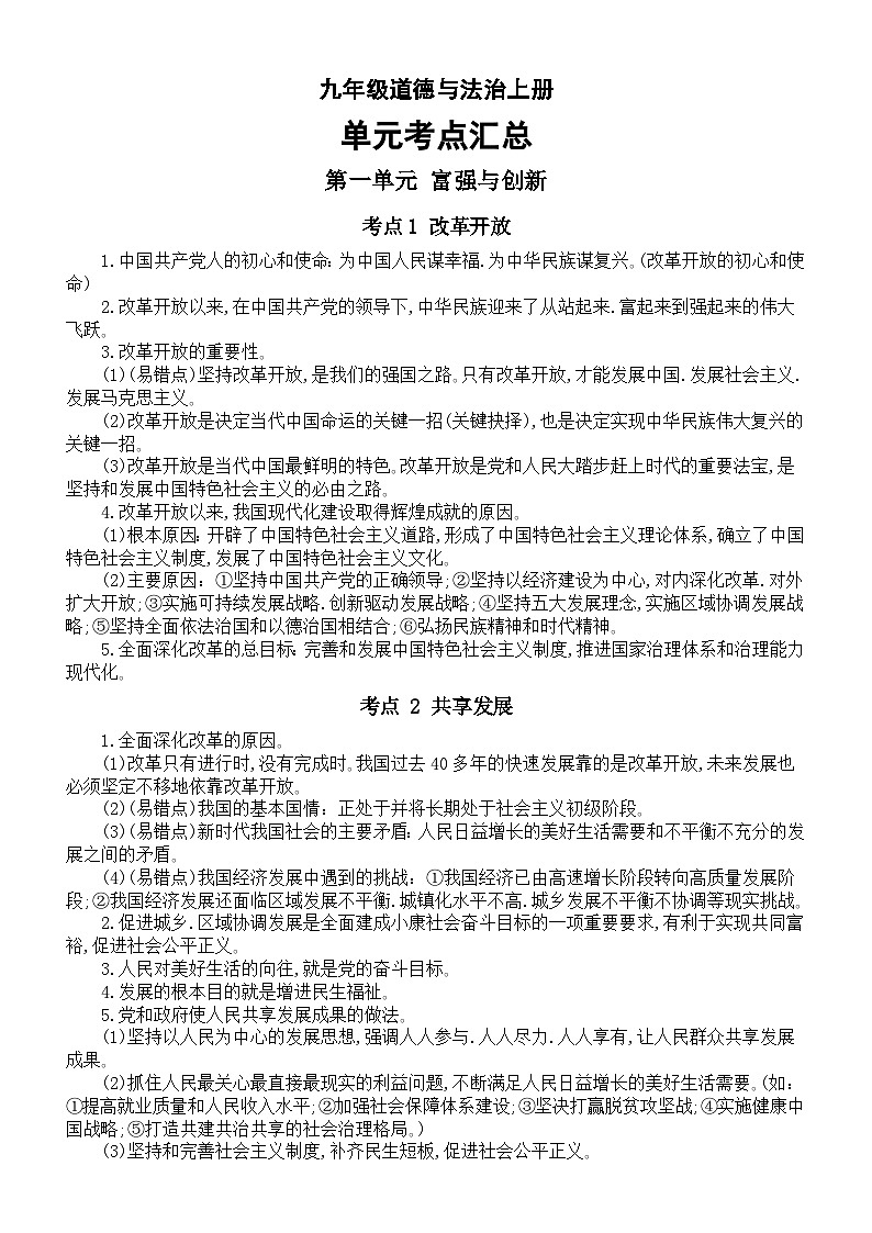 初中道德与法治部编版九年级上册单元考点汇总（2023秋）第1页