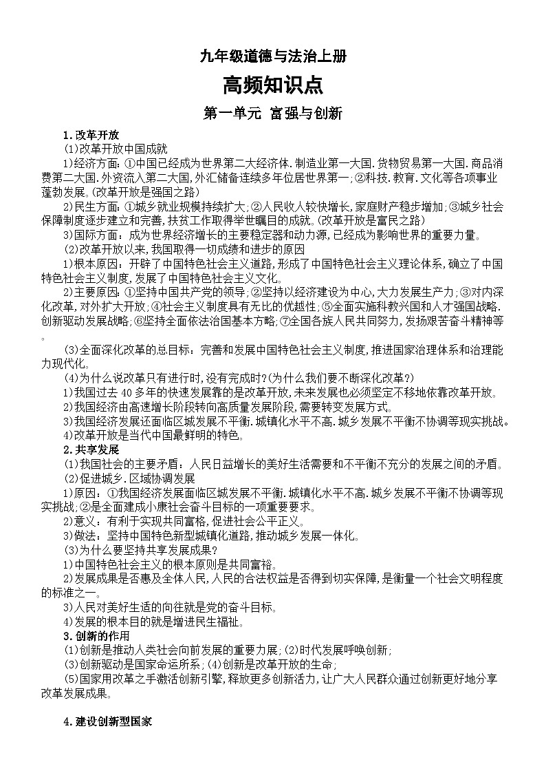 初中道德与法治部编版九年级上册高频知识点（关键词）整理（2023秋）01