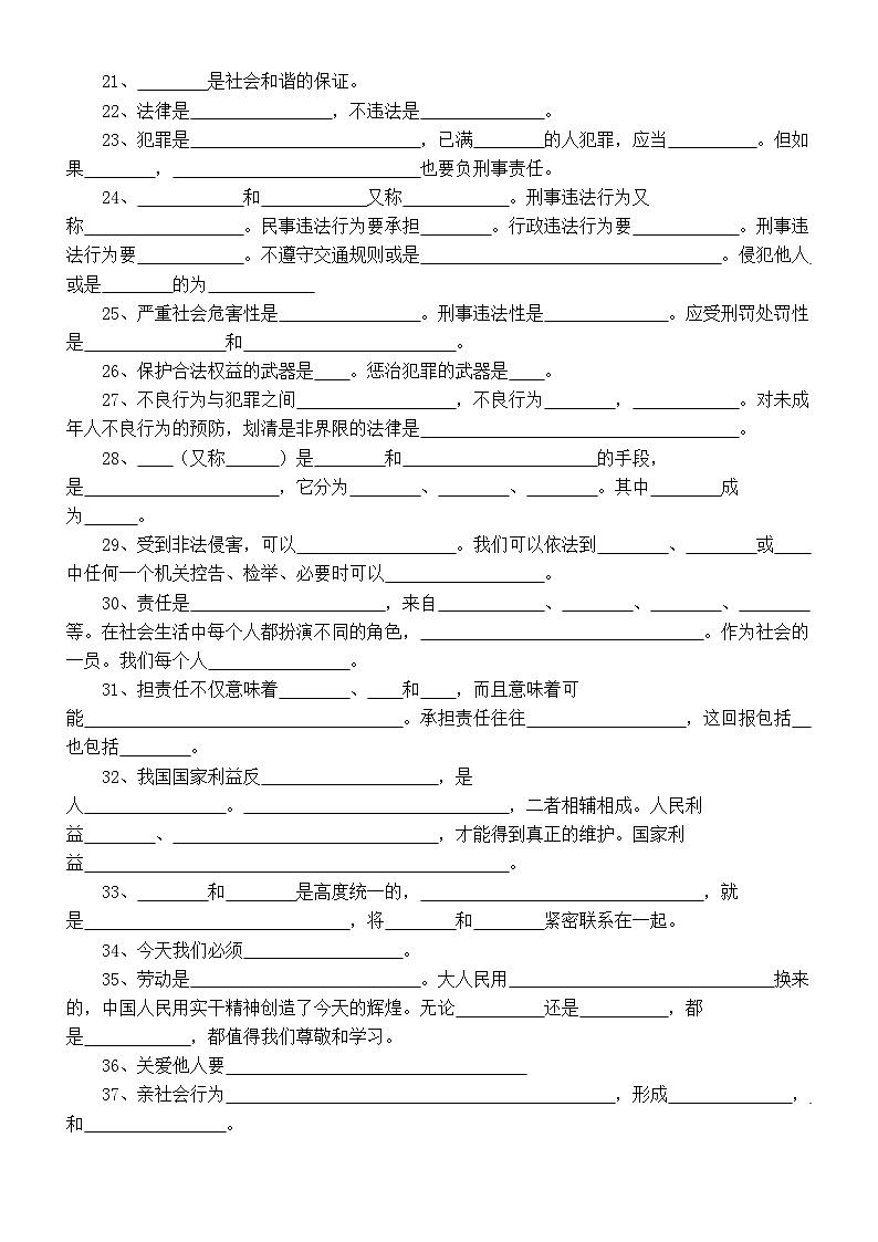 初中道德与法治部编版八年级上册选择题常考知识点填空练习（共37条，附参考答案）02