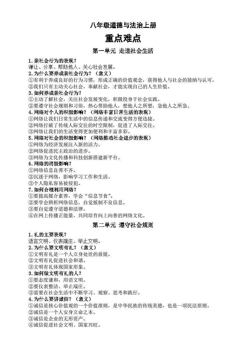 初中道德与法治部编版八年级上册易错考点和重难点整理第2页