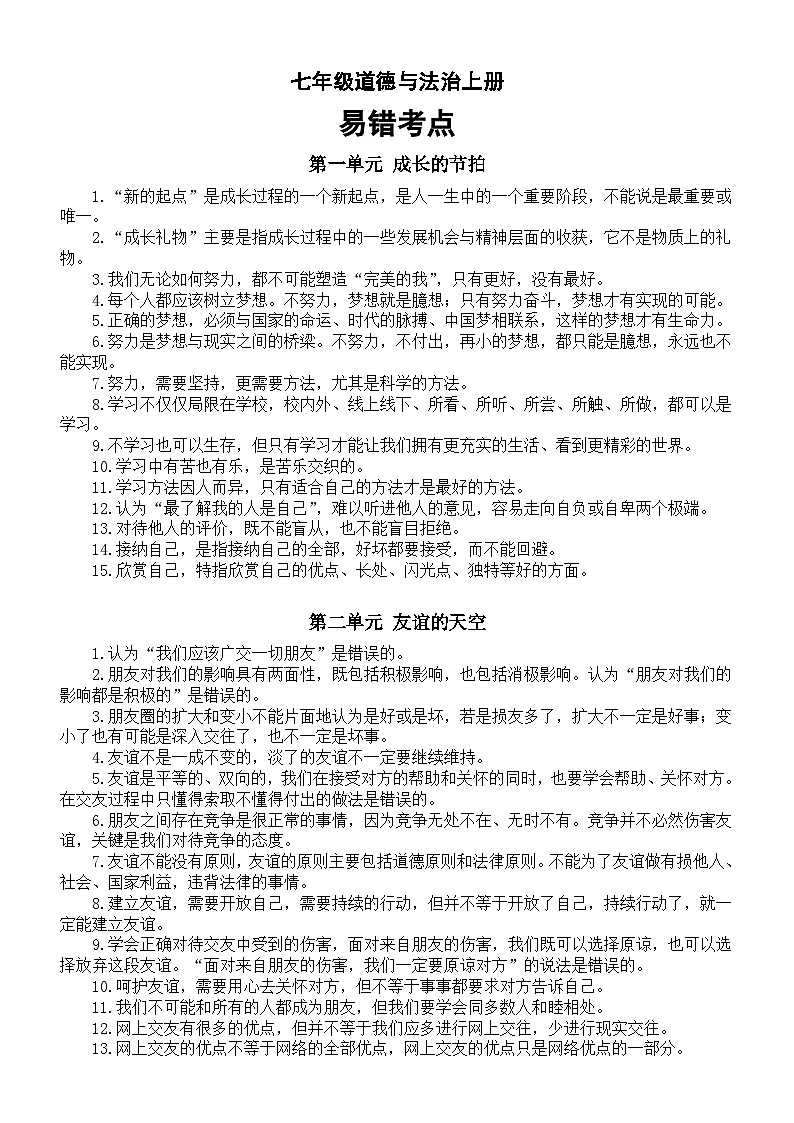 初中道德与法治部编版七年级上册易错考点汇总第1页