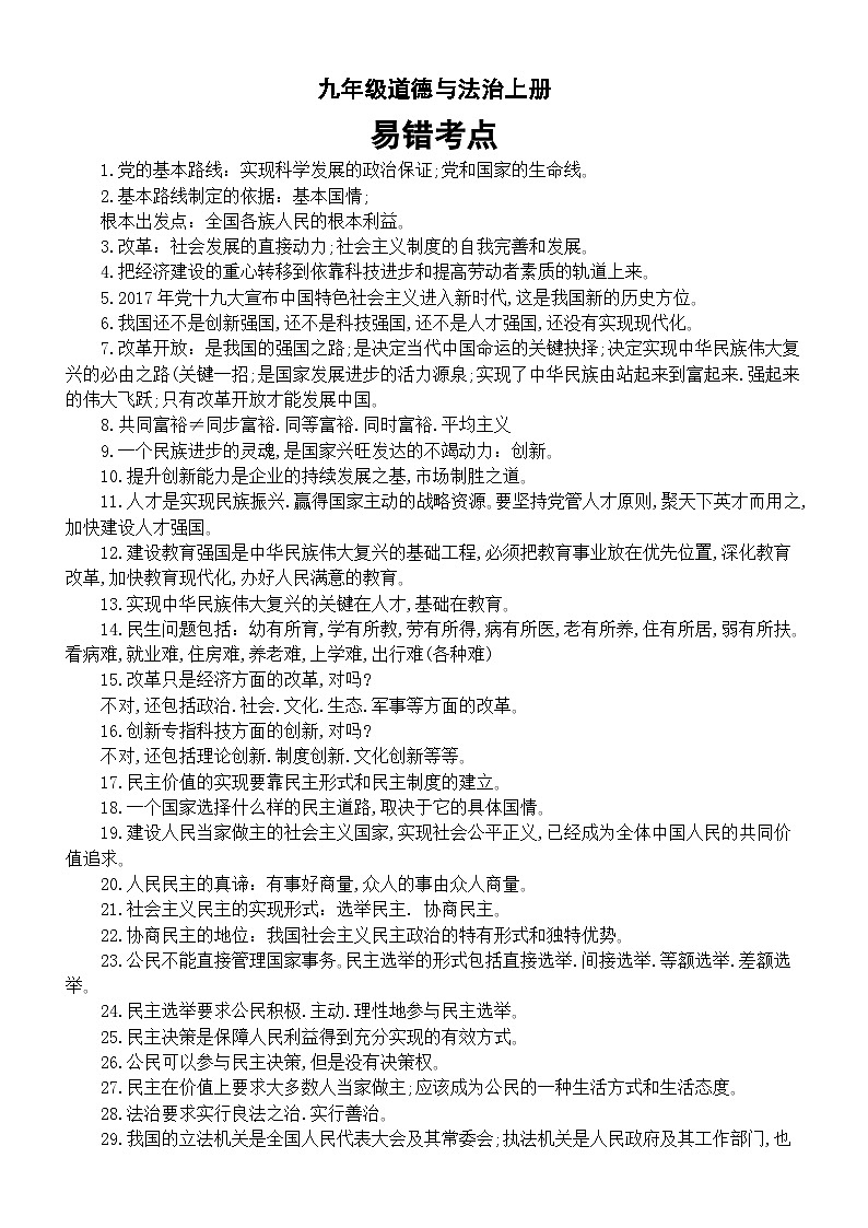 初中道德与法治部编版九年级上册易错考点汇总（共56个）第1页
