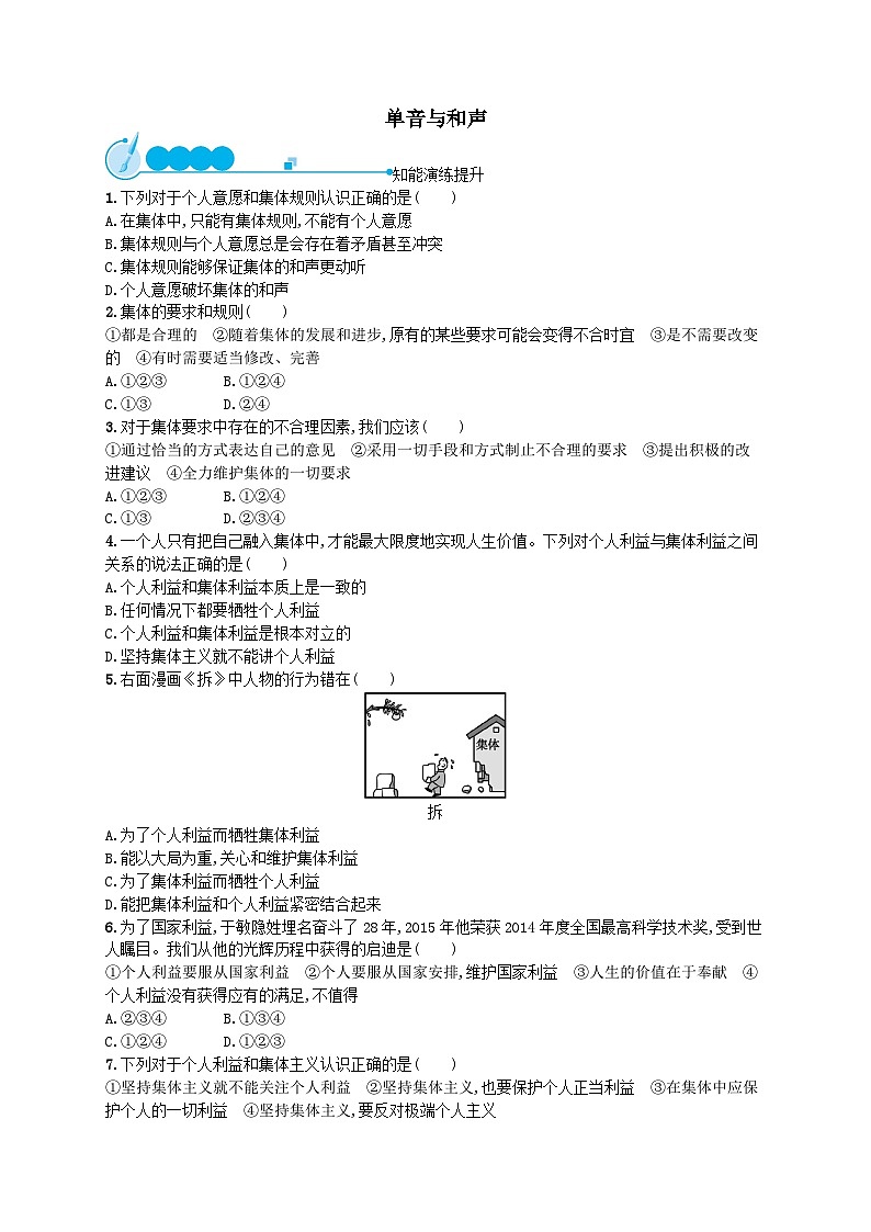 第三单元在集体中成长第七课共奏和谐乐章第1框单音与和声课后习题（附解析部编版）01