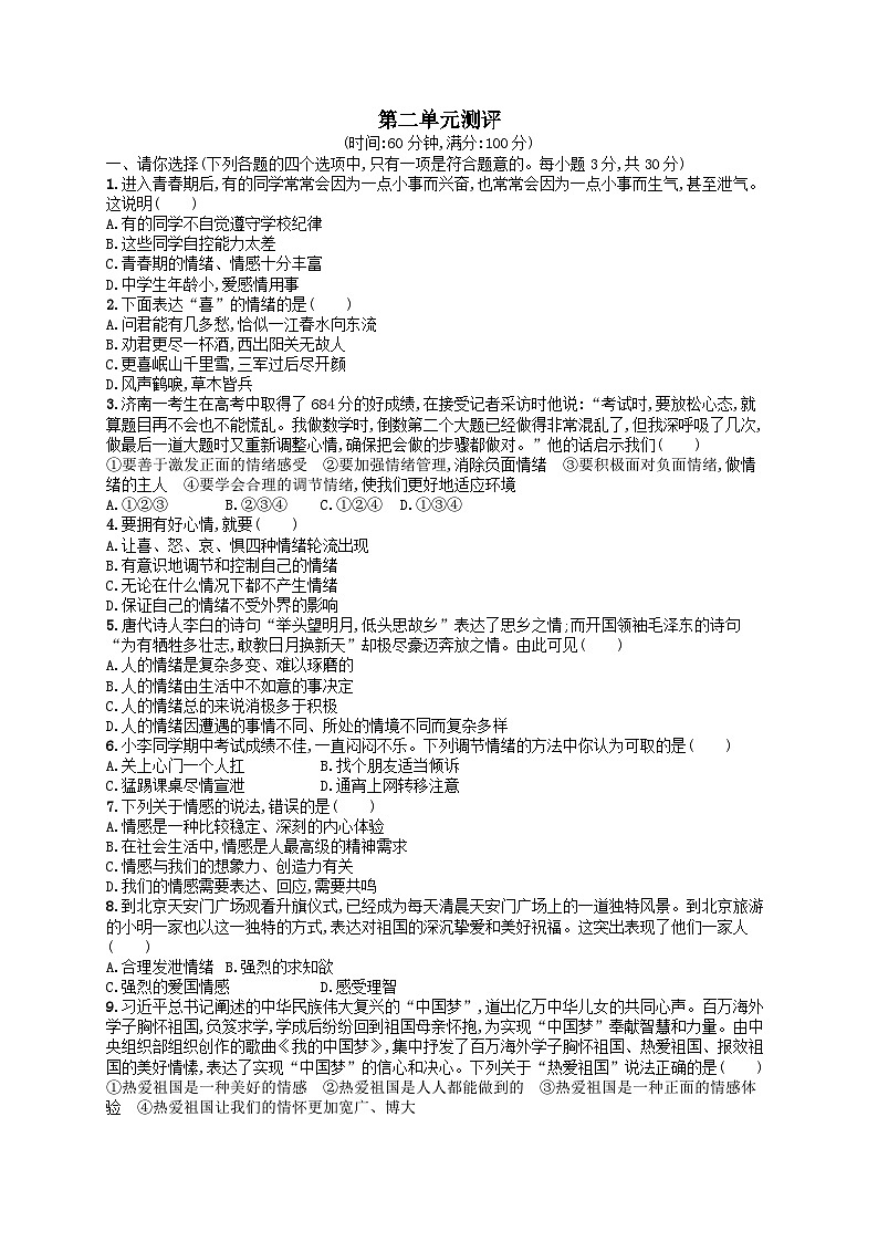 第二单元做情绪情感的主人单元测评试卷（附解析部编版）01