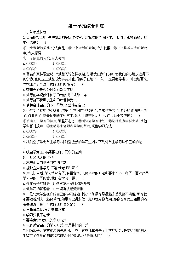 第一单元成长的节拍单元综合训练试卷（附解析部编版）第1页