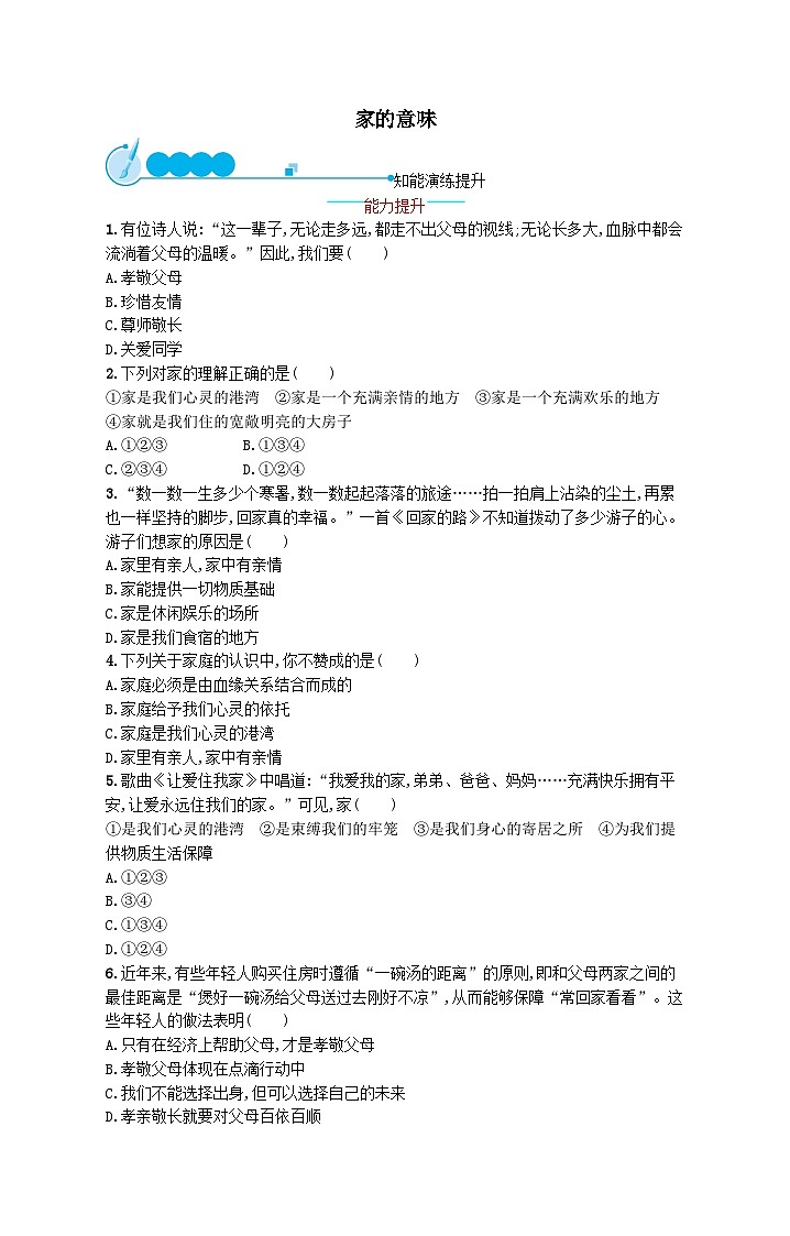 第三单元师长情谊第七课亲情之爱第1框家的意味课后习题（附解析部编版）01