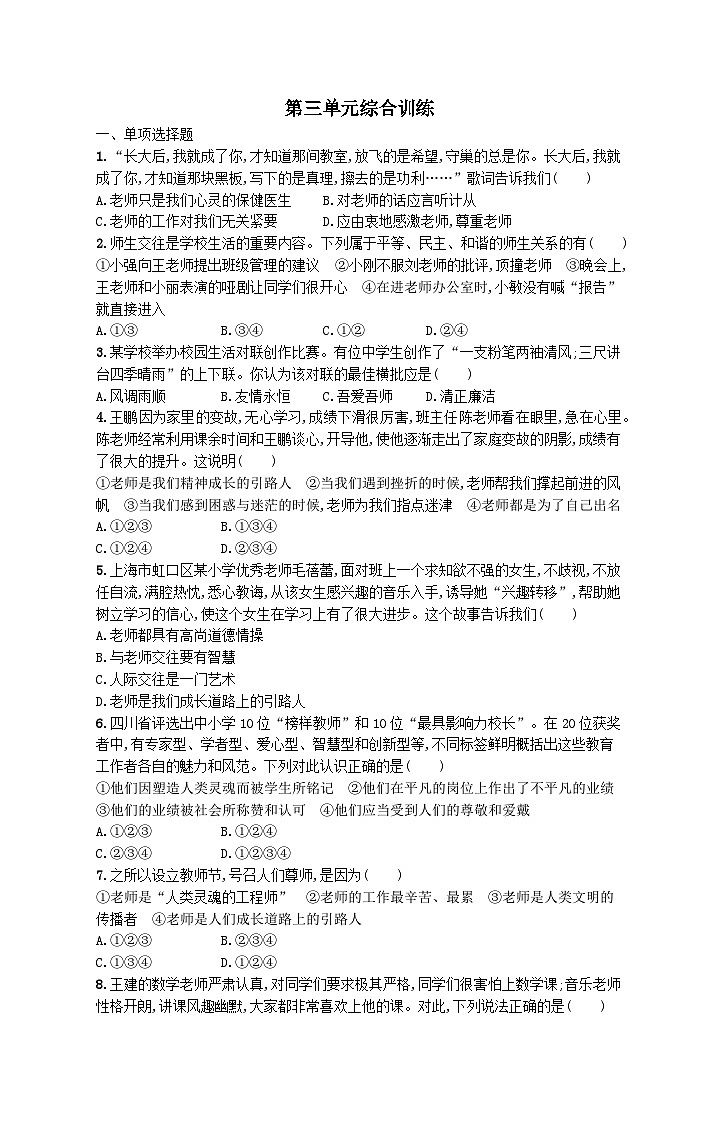 第三单元师长情谊单元综合训练试卷（附解析部编版）第1页