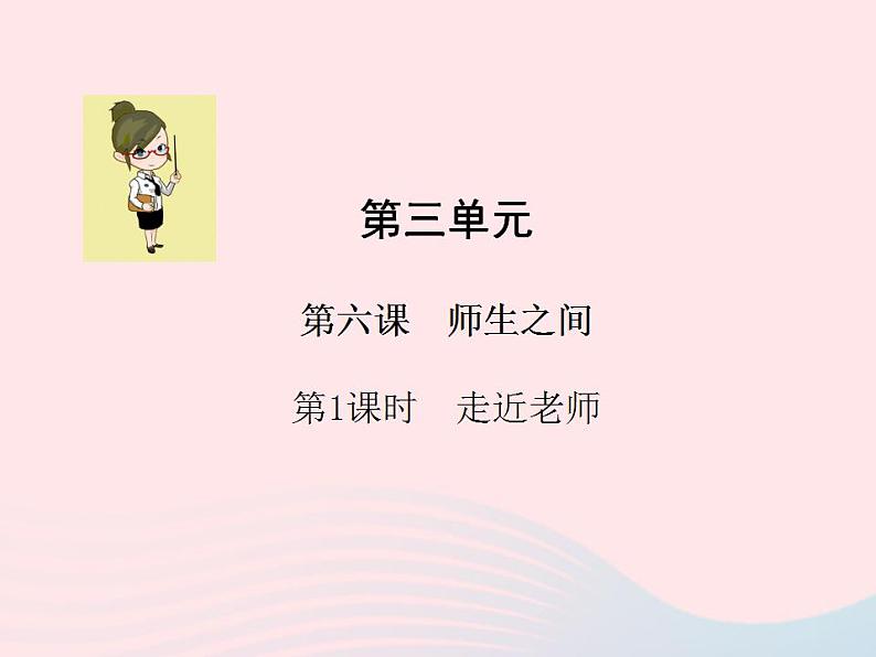 第三单元师长情谊第六课师生之间第1框走近老师课件（部编版七上）第1页