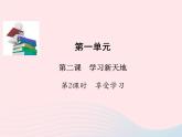 第一单元成长的节拍第二课学习新天地第2框享受学习课件（部编版七上）