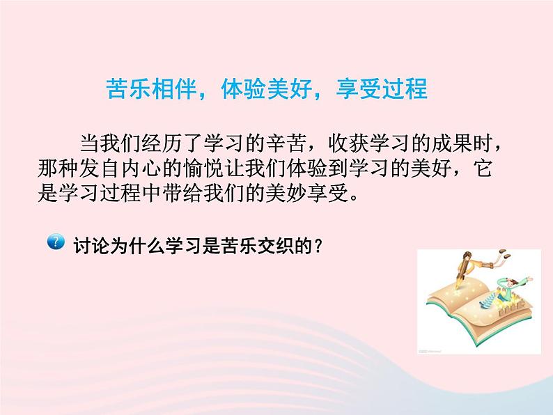 第一单元成长的节拍第二课学习新天地第2框享受学习课件（部编版七上）第5页