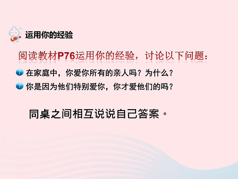 第三单元师长情谊第七课亲情之爱第2框爱在家人间课件（部编版七上）02