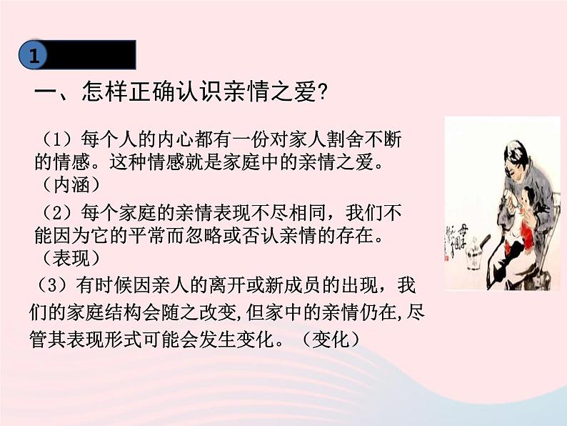 第三单元师长情谊第七课亲情之爱第2框爱在家人间课件（部编版七上）03