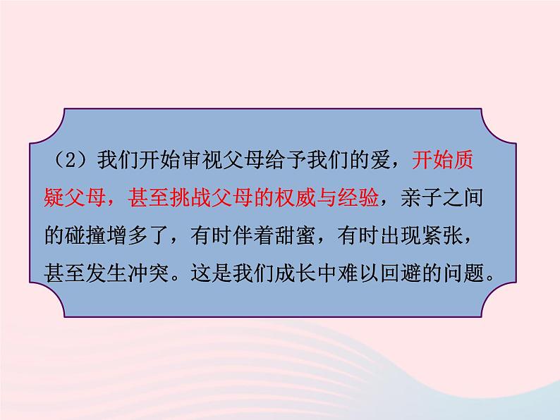 第三单元师长情谊第七课亲情之爱第2框爱在家人间课件（部编版七上）06