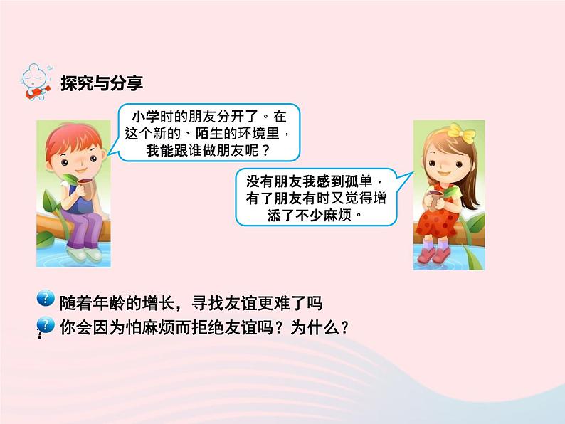 第二单元友谊的天空第四课友谊与成长同行第1框和朋友在一起课件（部编版七上）第6页