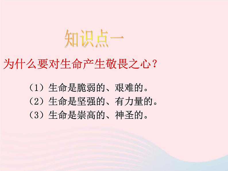 第四单元生命的思考第八课探问生命第2框敬畏生命课件（部编版七上）第6页