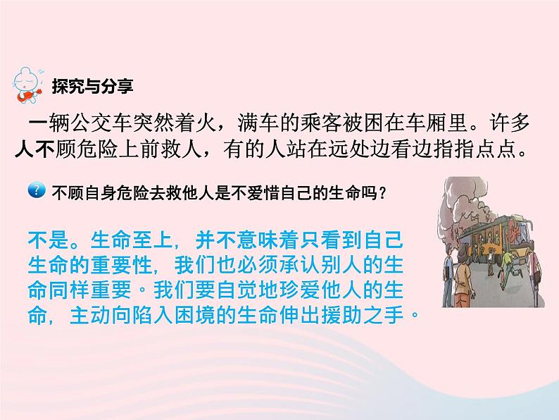 第四单元生命的思考第八课探问生命第2框敬畏生命课件（部编版七上）第7页