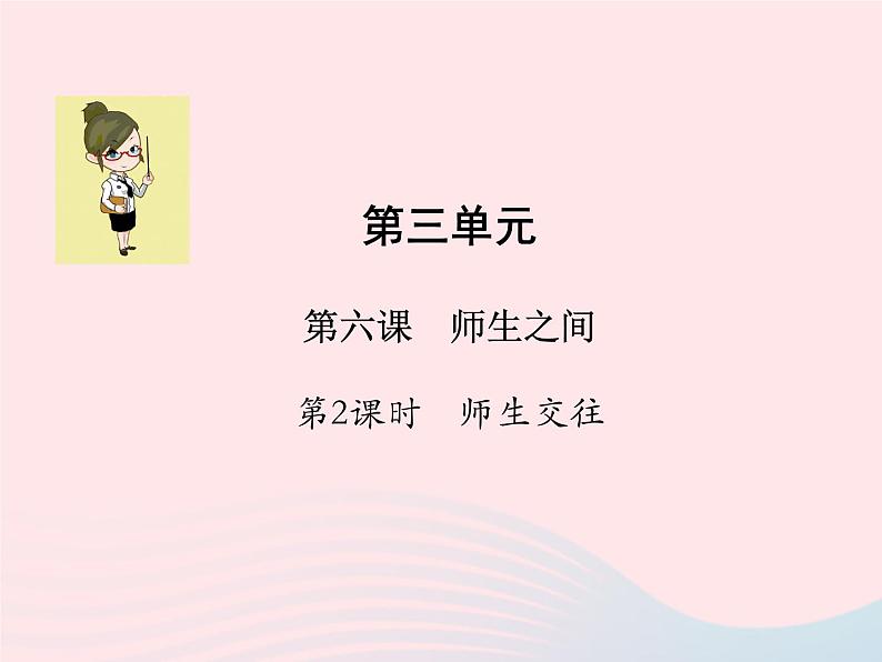 第三单元师长情谊第六课师生之间第2框师生交往课件（部编版七上）01