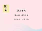 第三单元师长情谊第六课师生之间第2框师生交往课件（部编版七上）