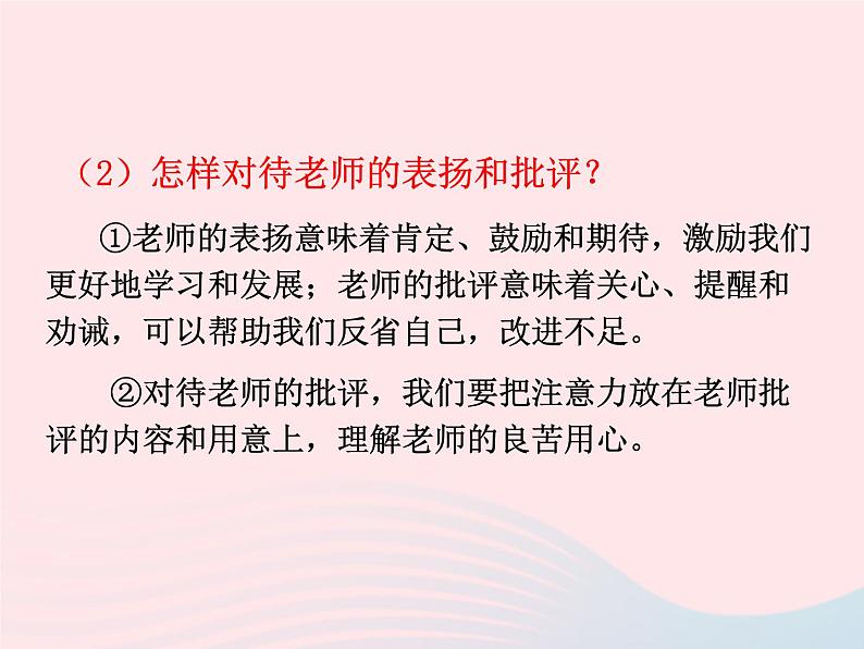 第三单元师长情谊第六课师生之间第2框师生交往课件（部编版七上）06