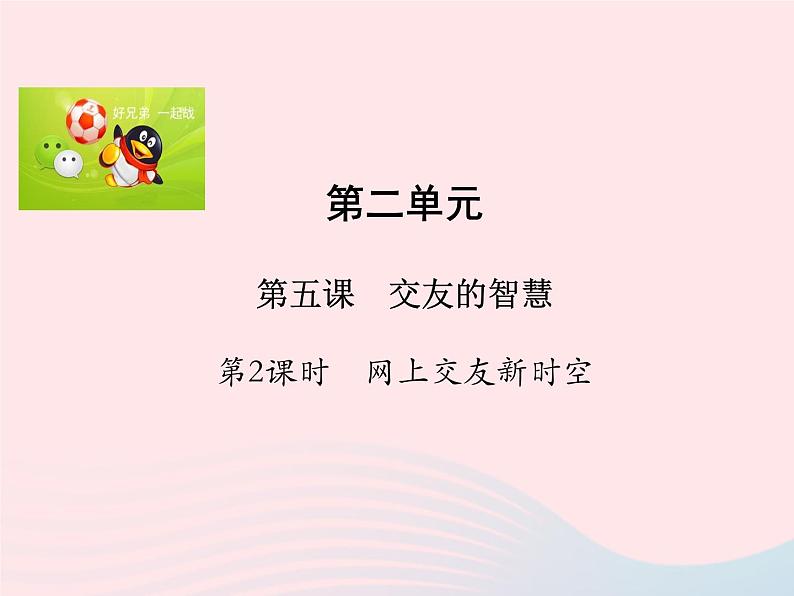 第二单元友谊的天空第五课交友的智慧第2框网上交友新时空课件（部编版七上）01