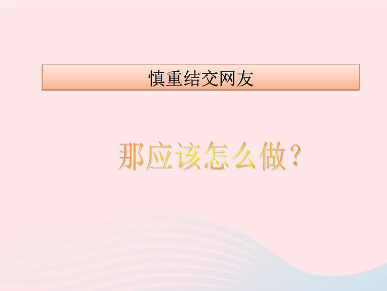 第二单元友谊的天空第五课交友的智慧第2框网上交友新时空课件（部编版七上）07