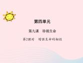 第四單元生命的思考第九課珍視生命第2框增強生命的韌性課件（部編版七上）