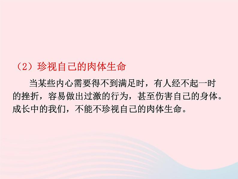 第四单元生命的思考第九课珍视生命第1框守护生命课件（部编版七上）08