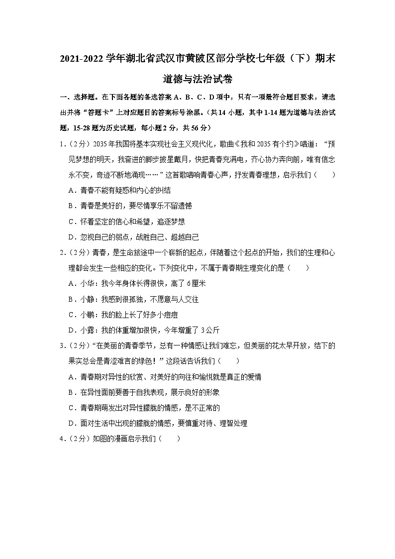 湖北省武汉市黄陂区部分学校2021-2022学年七年级下学期期末综合道德与法治试卷第1页