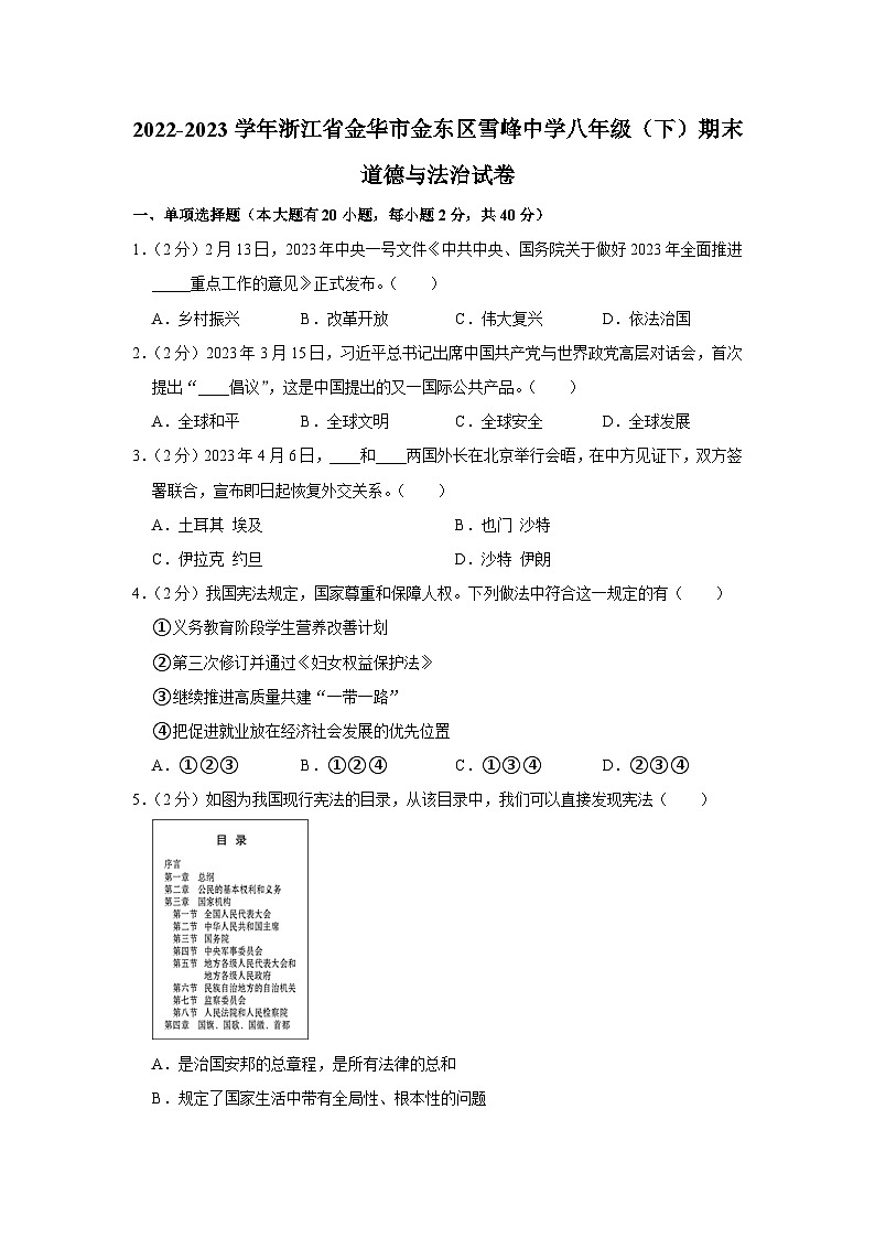 浙江省金华市雪峰中学2022-2023学年八年级下学期期末道德与法治试卷01