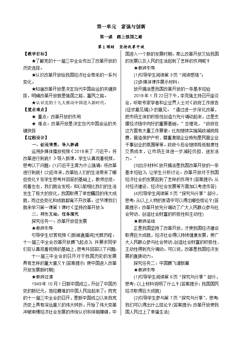 九年级上册道法人教版全册教案第1页