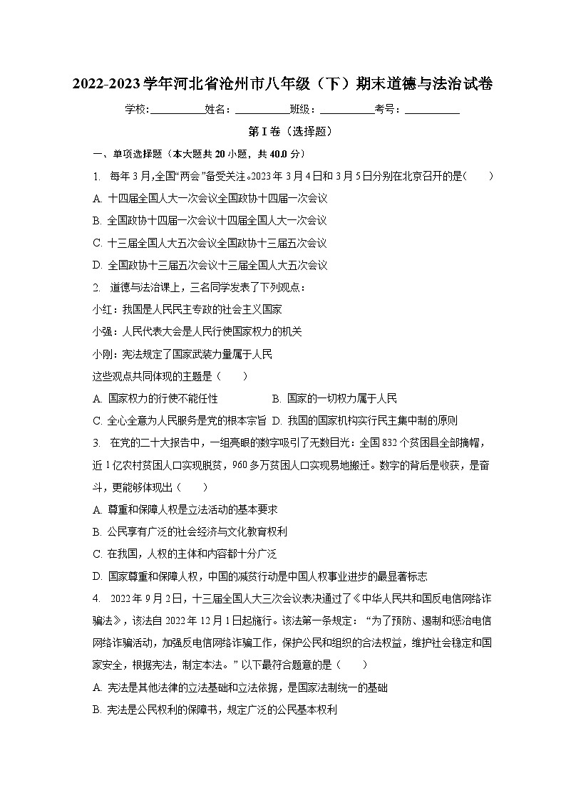 河北省沧州市+2022-2023学年八年级下学期期末道德与法治试卷（含答案）01