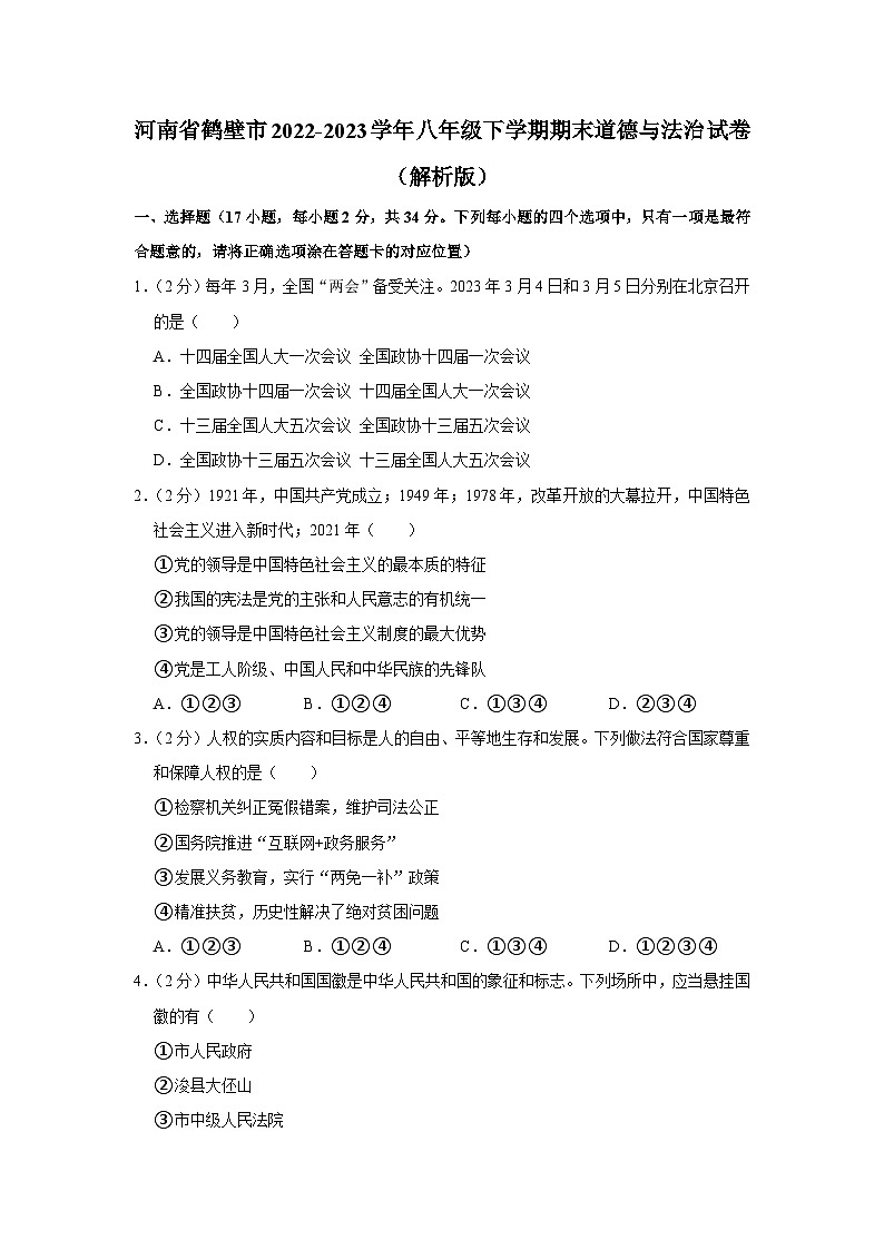 河南省鹤壁市2022-2023学年八年级下学期期末道德与法治试题（含答案）第1页