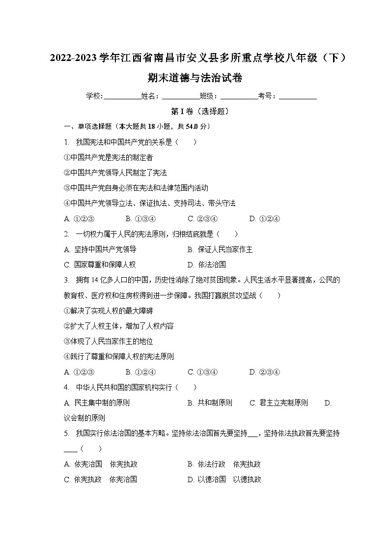 江西省南昌市安义县多所重点学校2022-2023学年八年级下学期期末道德与法治试卷（含答案）01