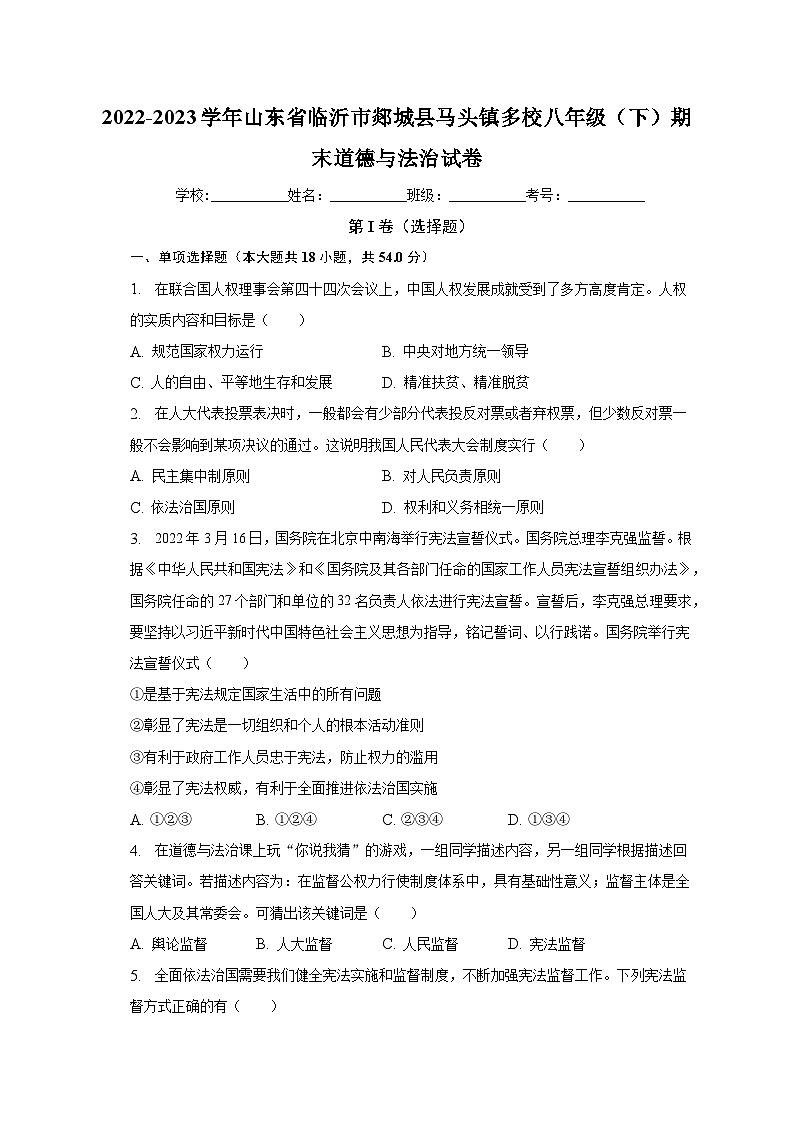 山东省临沂市郯城县马头镇多校2022-2023学年八年级下学期期末道德与法治试卷（含答案）第1页