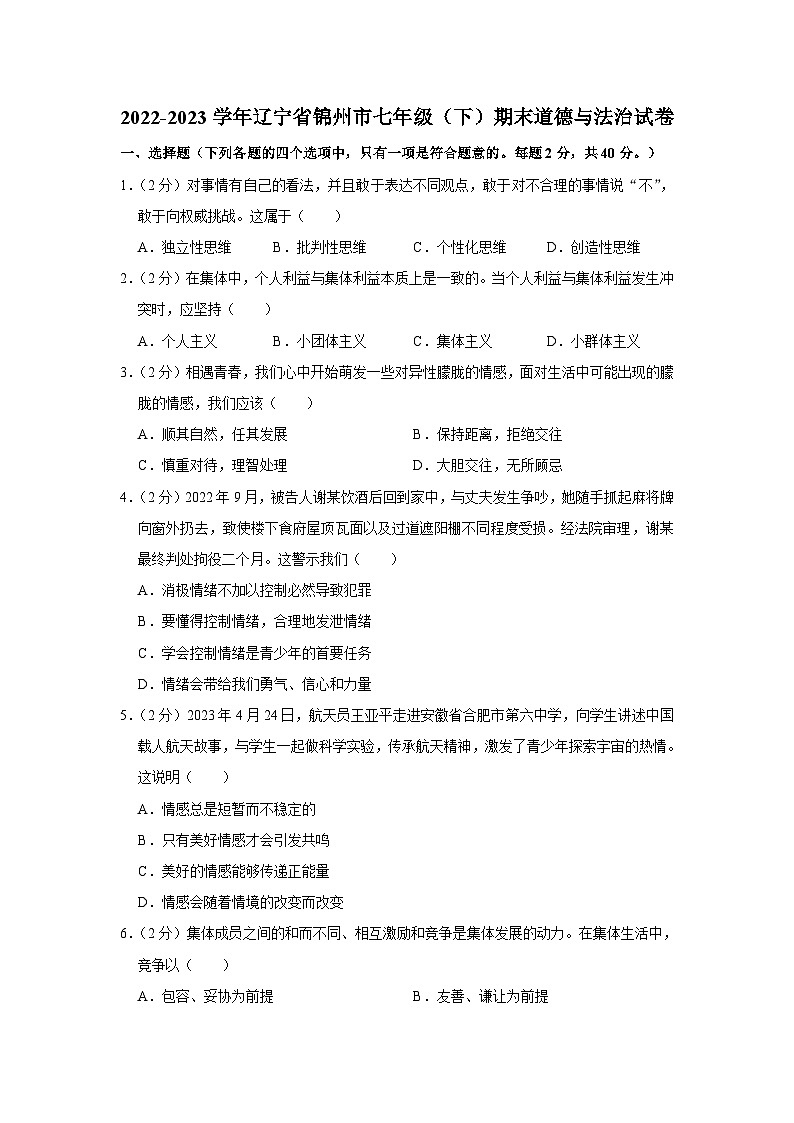 辽宁省锦州市2022-2023学年七年级下学期期末质量检测道德与法治试卷（含答案）第1页