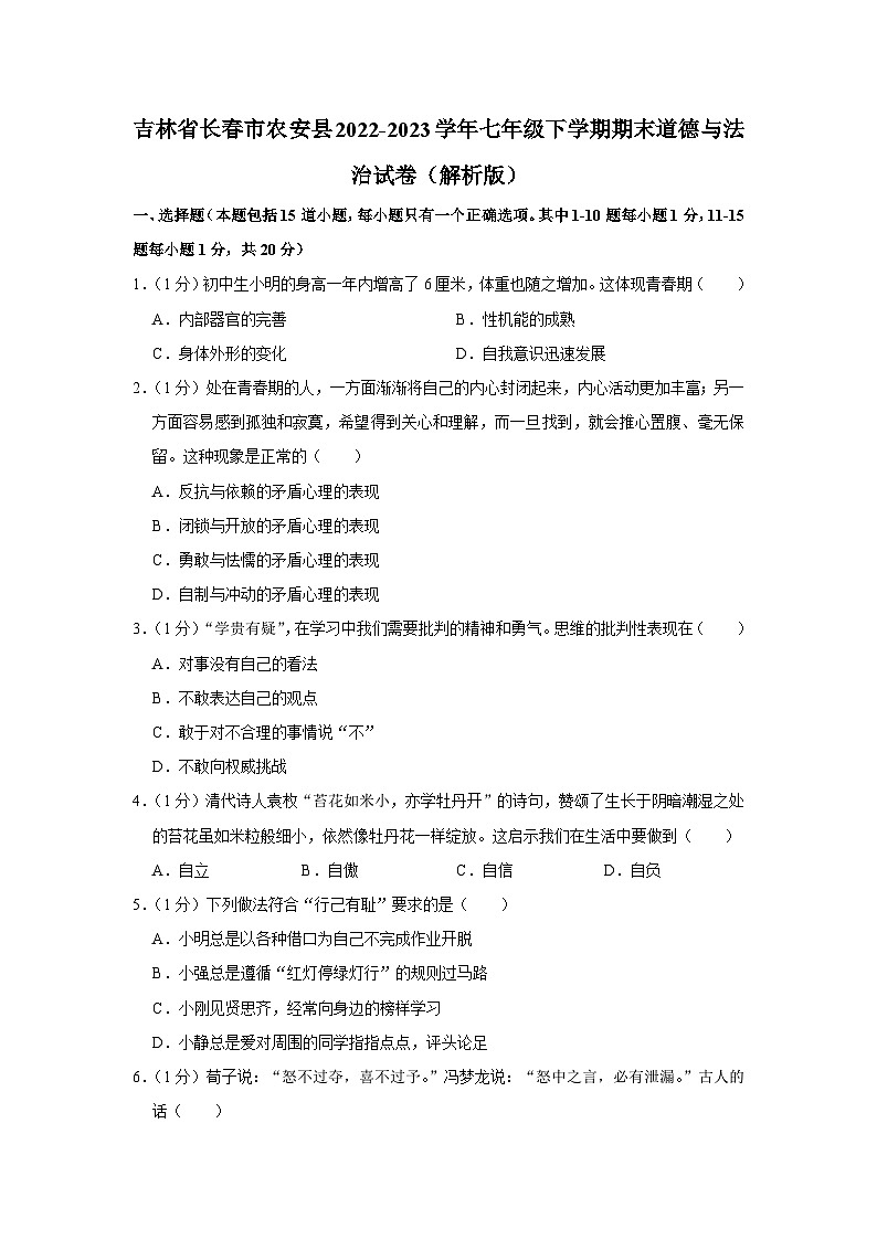 吉林省长春市农安县2022-2023学年七年级下学期期末道德与法治试卷（含答案）01