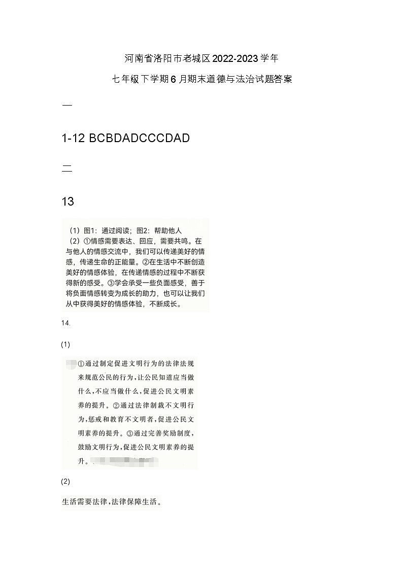 河南省洛阳市老城区2022-2023学年七年级下学期6月期末道德与法治试题答案第1页