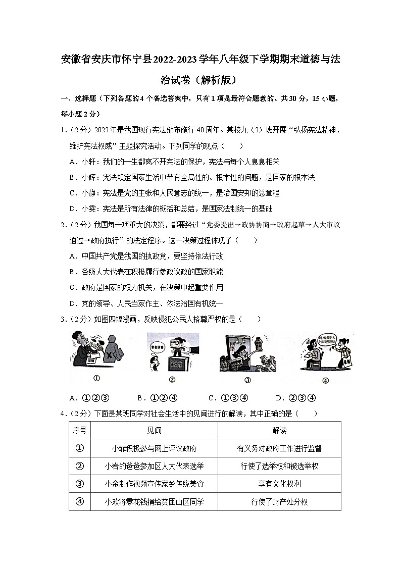 安徽省安庆市怀宁县2022-2023学年八年级下学期期末教学质量监测道德与法治试题（含答案）01