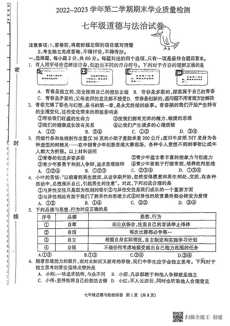河北省廊坊市安次区2022-2023学年七年级下学期6月期末道德与法治试题第1页