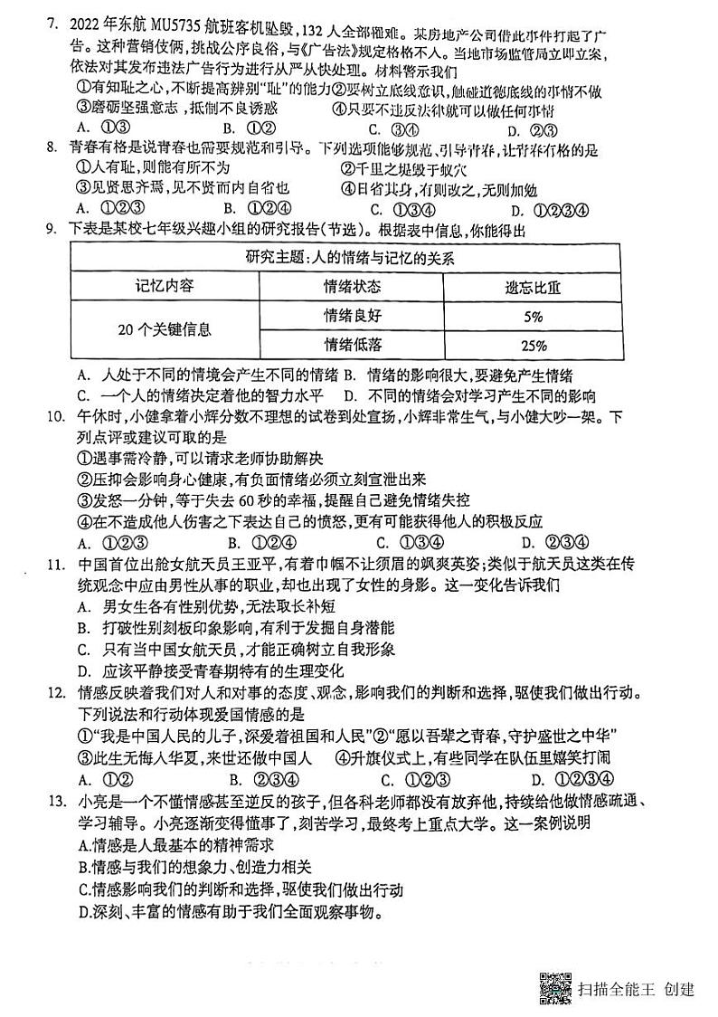 河北省廊坊市安次区2022-2023学年七年级下学期6月期末道德与法治试题第2页
