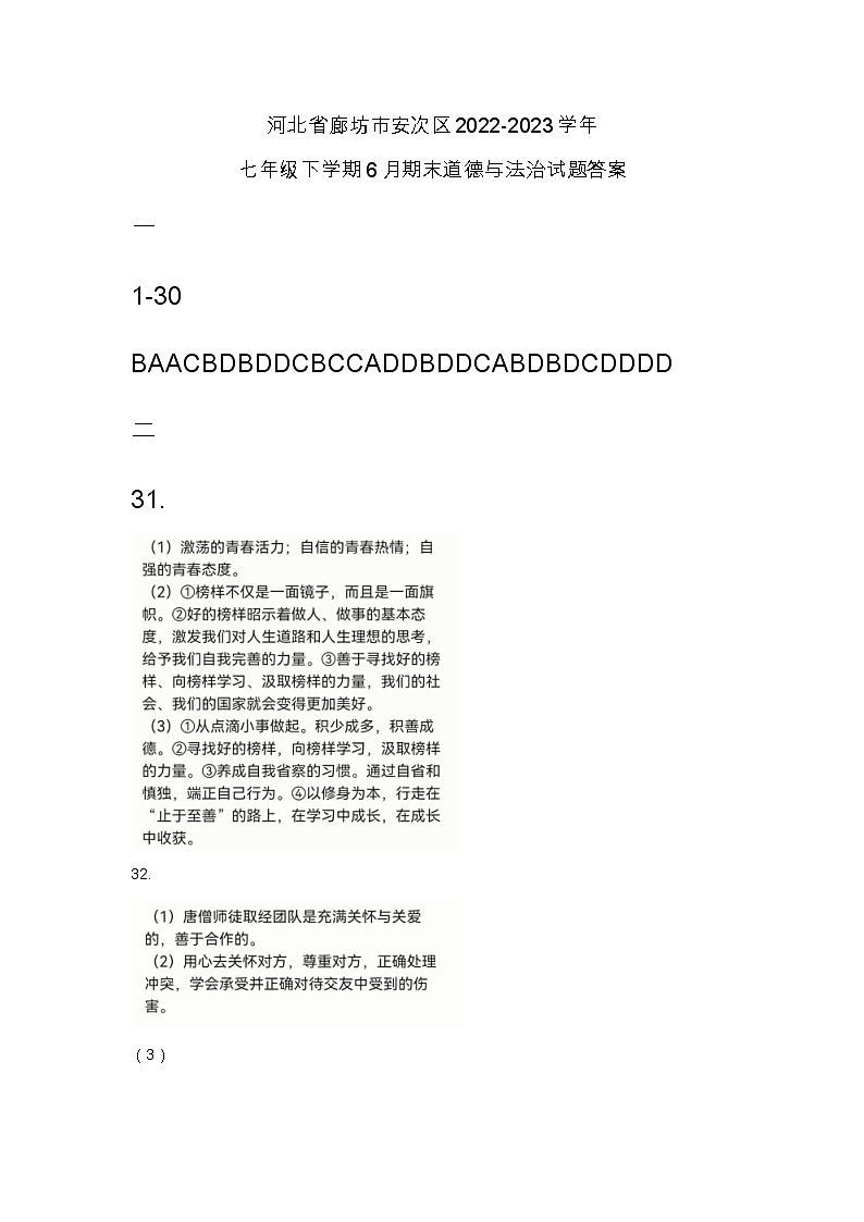 河北省廊坊市安次区2022-2023学年七年级下学期6月期末道德与法治试题答案第1页